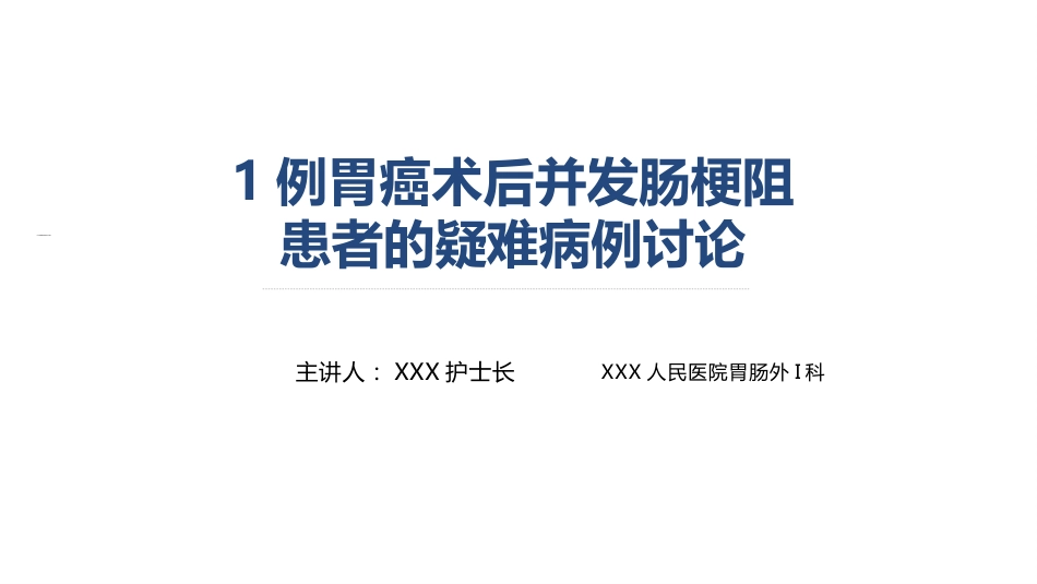 1例胃癌术后并发肠梗阻患者的疑难病例讨论_第1页