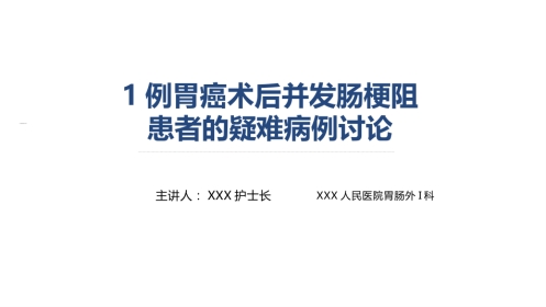 1例胃癌术后并发肠梗阻患者的疑难病例讨论