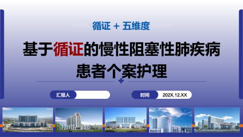 基于循证的慢性阻塞性肺疾病患者个案护理
