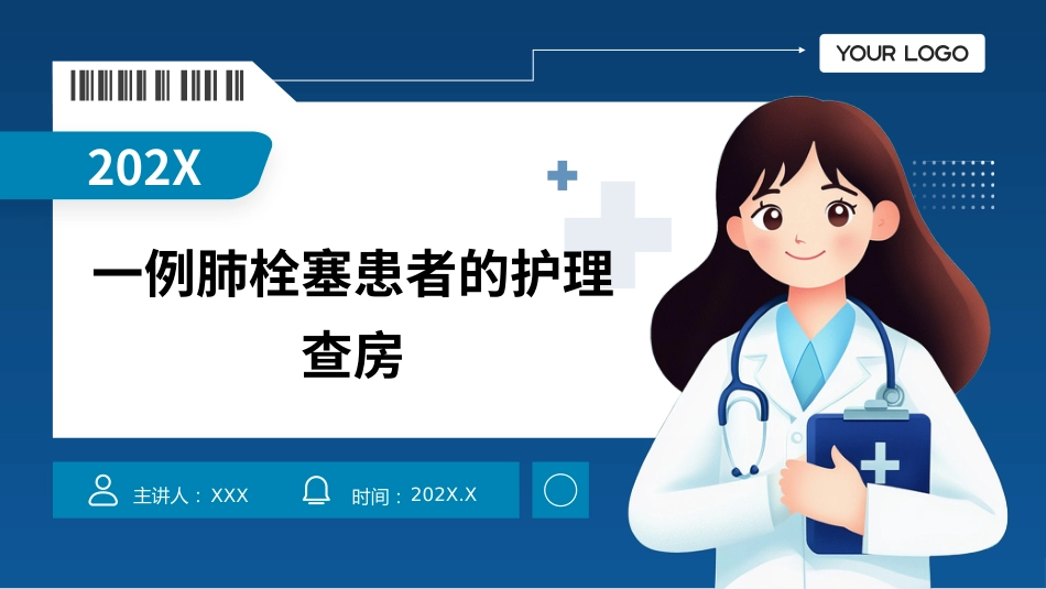 一例肺栓塞患者的护理查房PPT课件_第1页