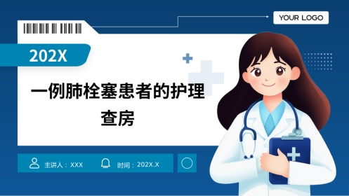 一例肺栓塞患者的护理查房PPT课件
