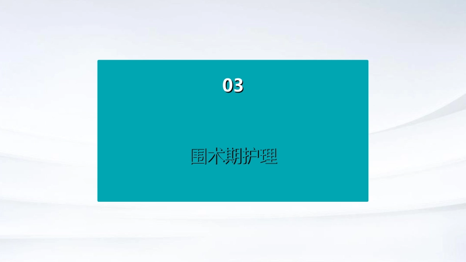 心脏起搏器植入术围术期护理PPT课件_第10页