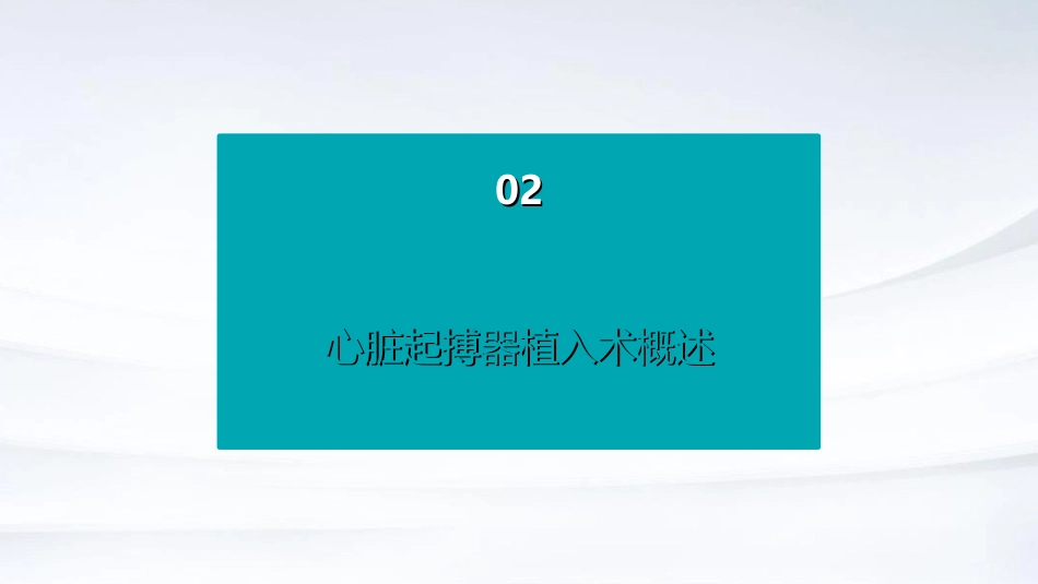 心脏起搏器植入术围术期护理PPT课件_第6页