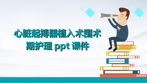 心脏起搏器植入术围术期护理PPT课件