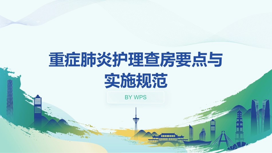 重症肺炎护理查房要点与实施规范_第1页