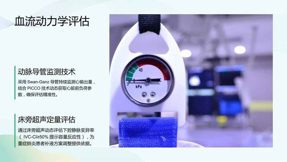 重症肺炎护理查房要点与实施规范_第11页