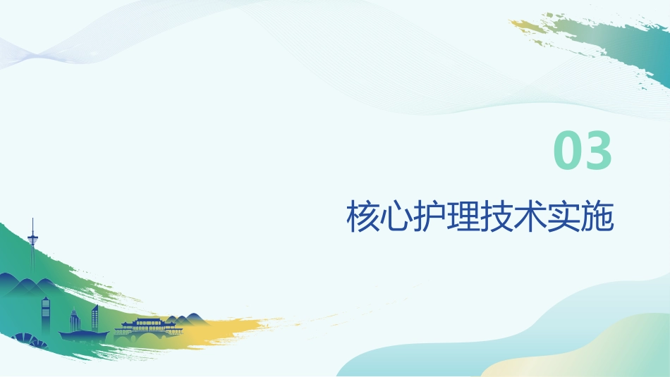 重症肺炎护理查房要点与实施规范_第15页