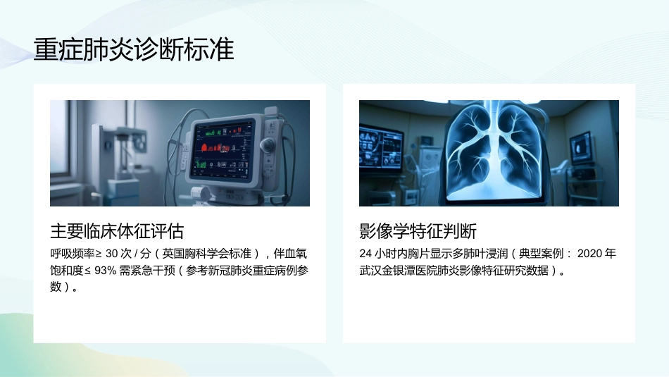 重症肺炎护理查房要点与实施规范_第5页