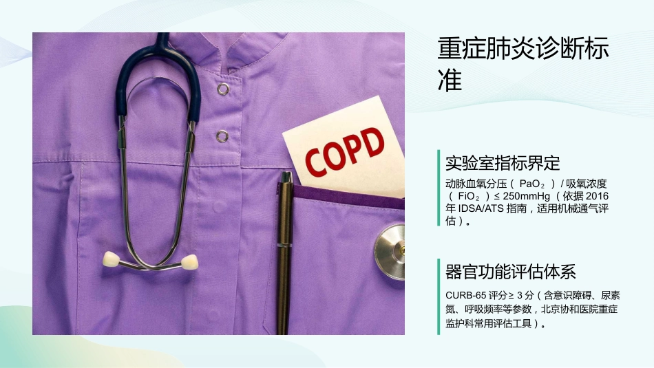 重症肺炎护理查房要点与实施规范_第6页