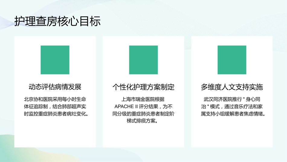 重症肺炎护理查房要点与实施规范_第7页