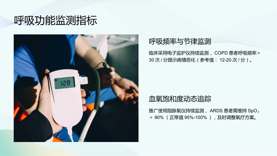 重症肺炎护理查房要点与实施规范_第9页