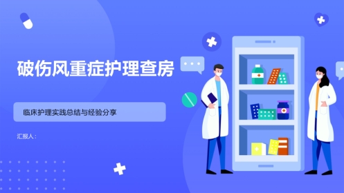 破伤风重症护理查房