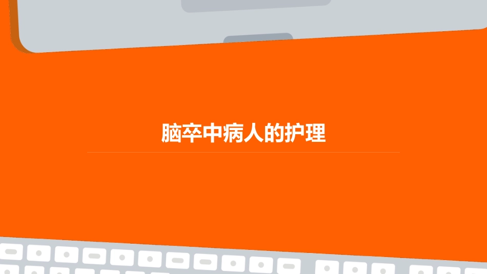 脑卒中病人的护理ppt课件_第1页