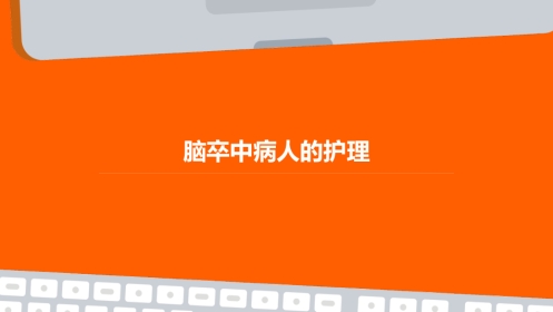 脑卒中病人的护理ppt课件