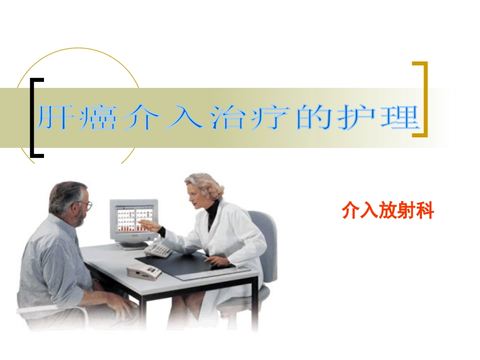 肝癌介入治疗的护理 ppt课件_第1页