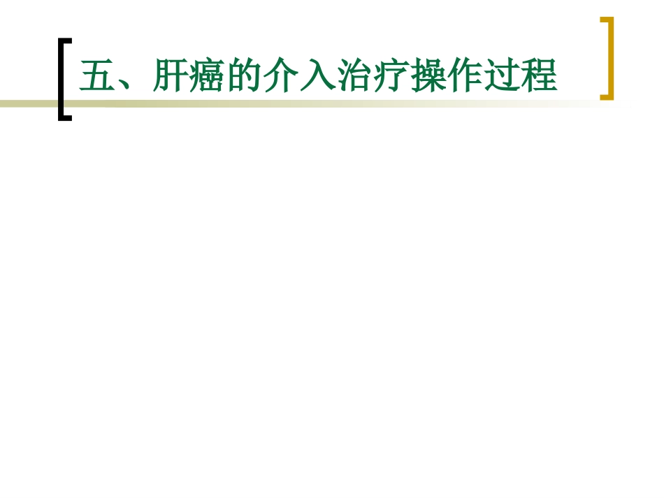 肝癌介入治疗的护理 ppt课件_第11页