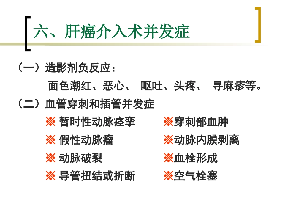肝癌介入治疗的护理 ppt课件_第14页