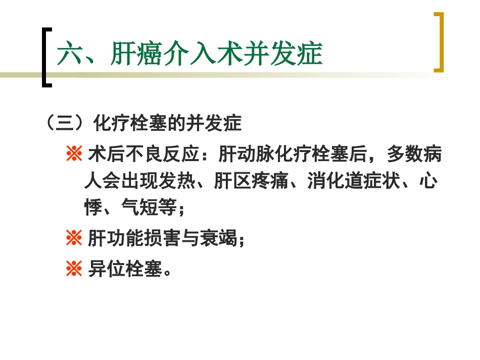 肝癌介入治疗的护理 ppt课件_第15页