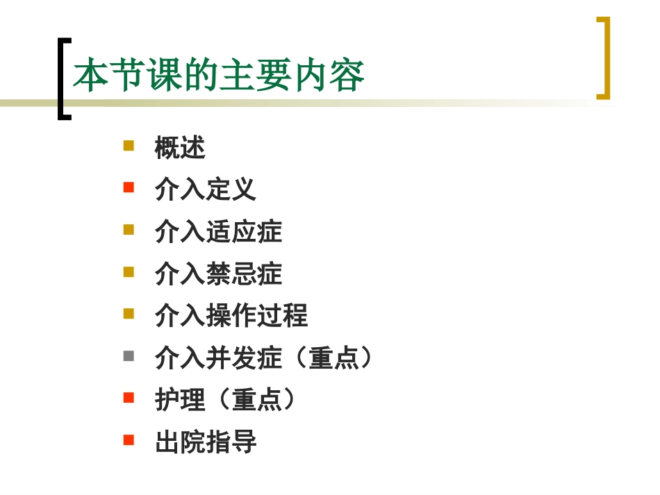 肝癌介入治疗的护理 ppt课件_第2页