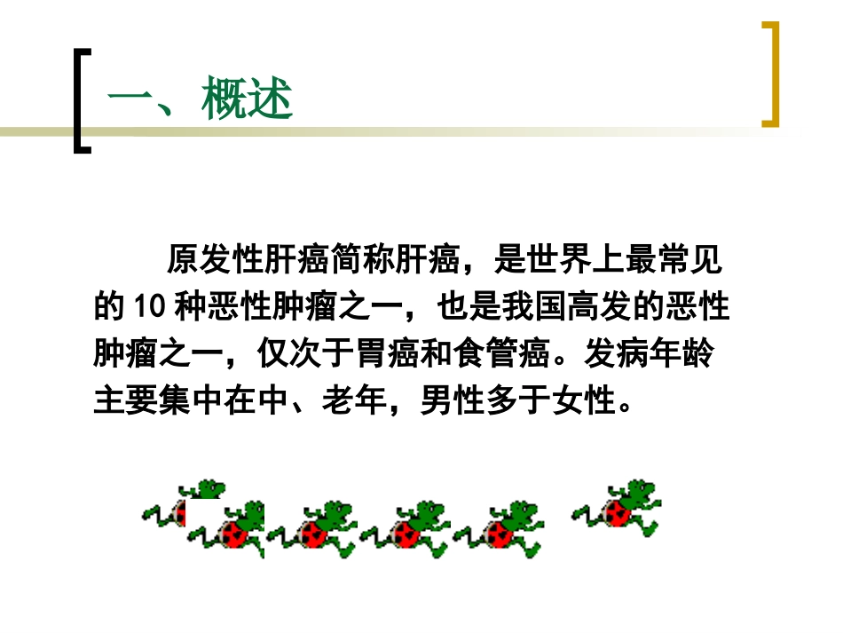 肝癌介入治疗的护理 ppt课件_第3页