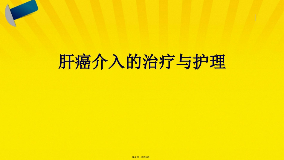 肝癌介入的治疗与护理_第1页