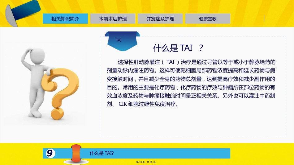 肝癌介入的治疗与护理_第12页