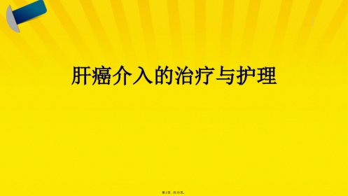 肝癌介入的治疗与护理