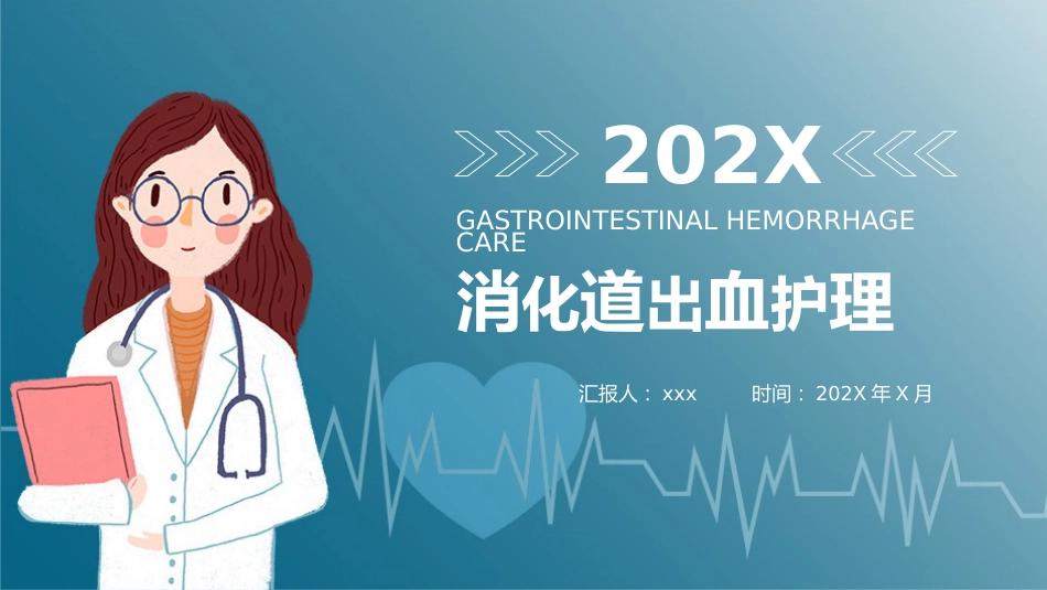 重症护理：消化道出血护理_第1页