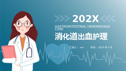 重症护理：消化道出血护理