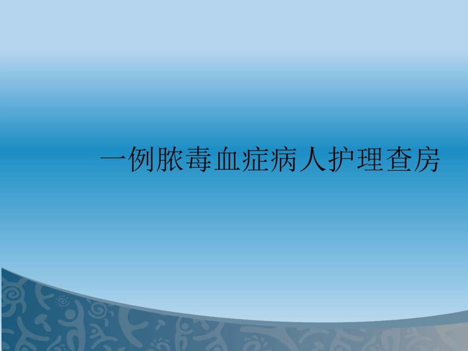 脓毒血症护理查房_第1页