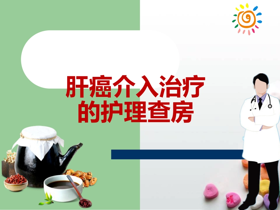 肝癌介入治疗的护理查房ppt课件_第1页