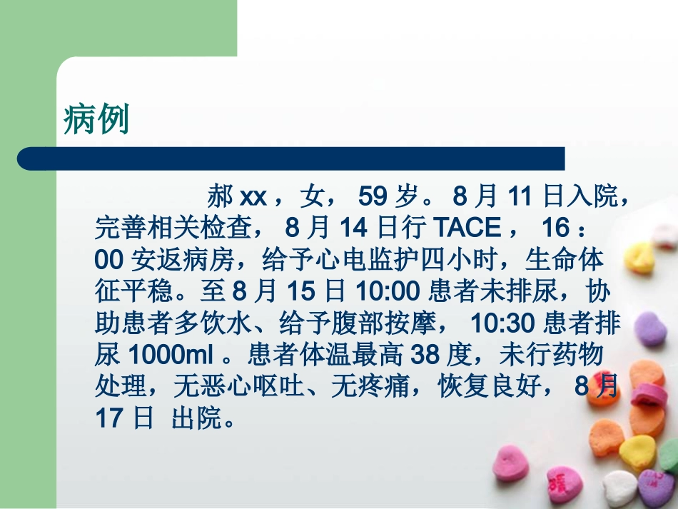 肝癌介入治疗的护理查房ppt课件_第12页