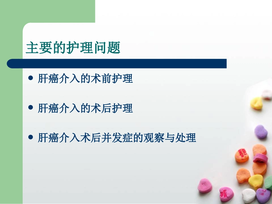 肝癌介入治疗的护理查房ppt课件_第13页