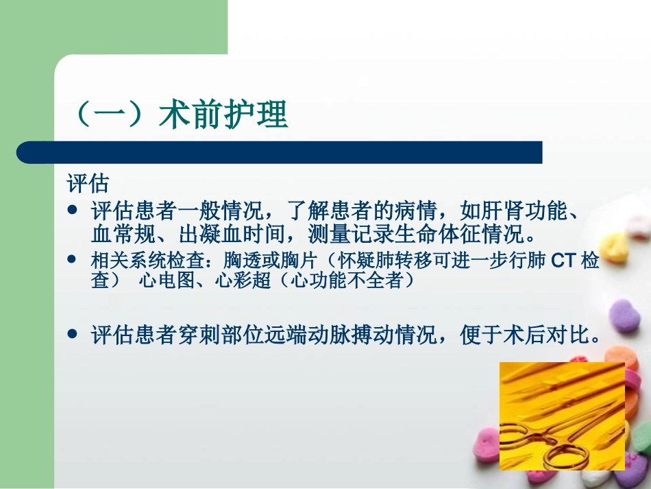 肝癌介入治疗的护理查房ppt课件_第14页