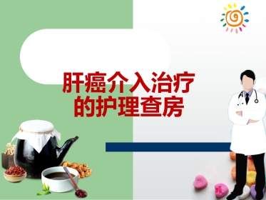 肝癌介入治疗的护理查房ppt课件