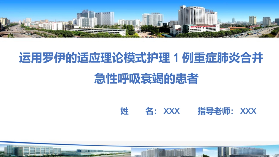 罗伊模式护理个案——急性呼吸衰竭的患者_第1页