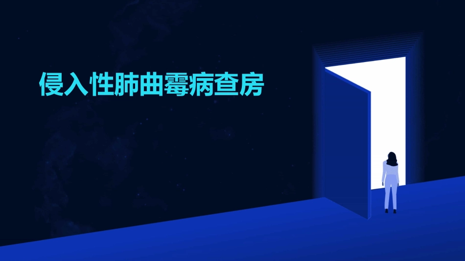 侵入性肺曲霉病查房_第1页