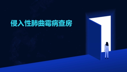 侵入性肺曲霉病查房