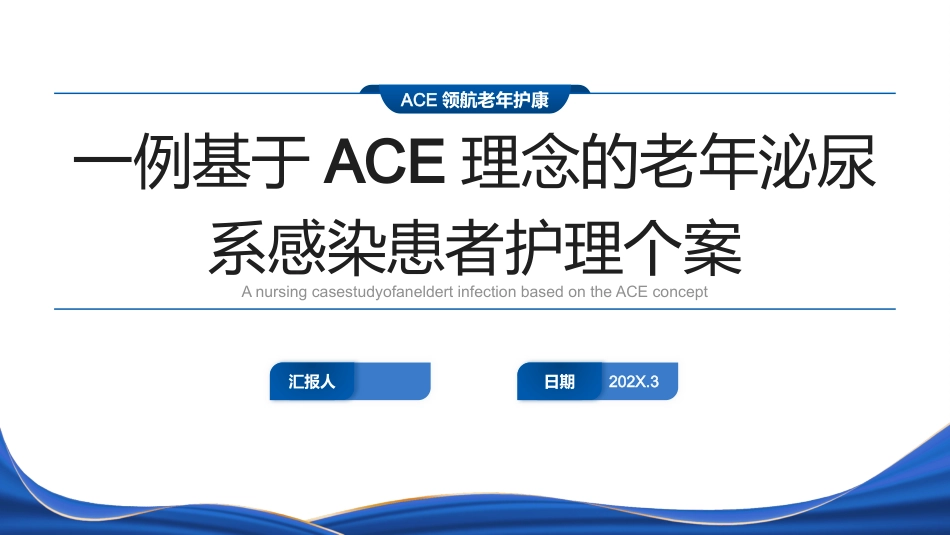 一例基于ACE理念的老年泌尿 系感染患者护理个案_第1页