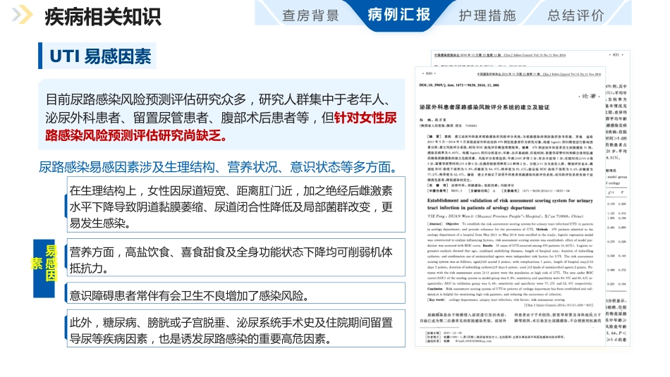 一例基于ACE理念的老年泌尿 系感染患者护理个案_第9页