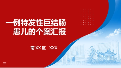 一例特发性巨结肠患儿的护理个案汇报