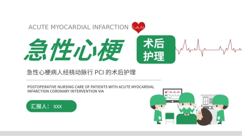 重症护理：急性心梗术后护理培训PPT模板