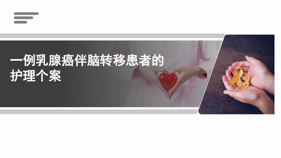 一例乳腺癌伴脑转移患者的护理个案_第1页