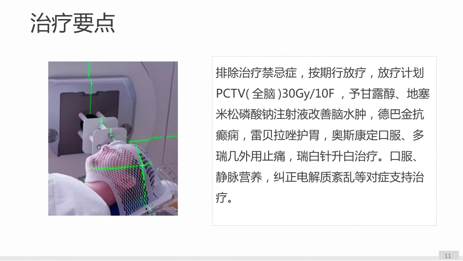 一例乳腺癌伴脑转移患者的护理个案_第11页