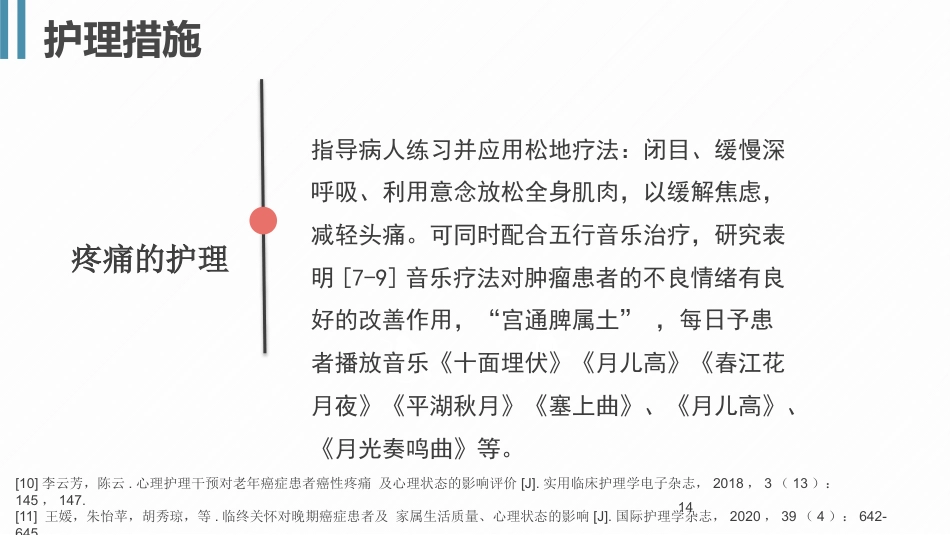 一例乳腺癌伴脑转移患者的护理个案_第14页