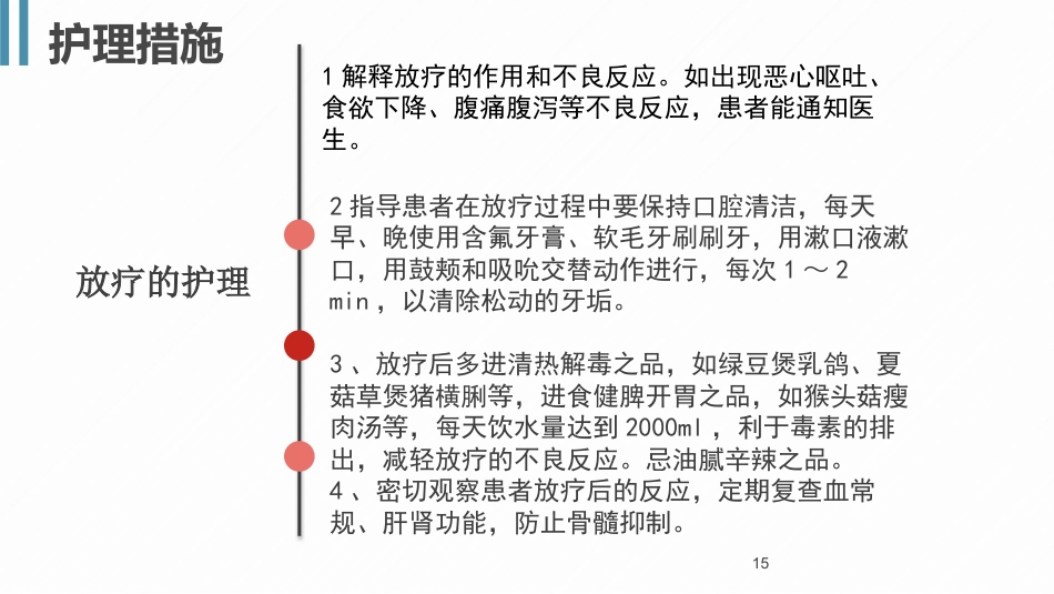 一例乳腺癌伴脑转移患者的护理个案_第15页