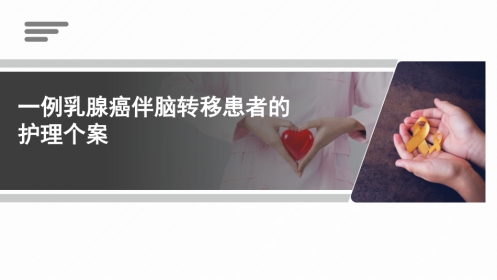 一例乳腺癌伴脑转移患者的护理个案