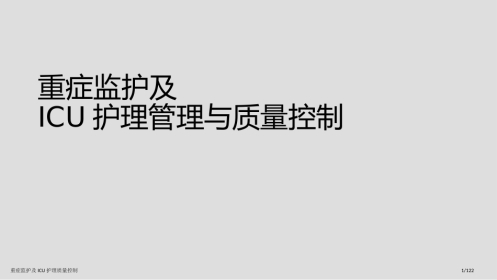 重症监护及ICU护理质量控制