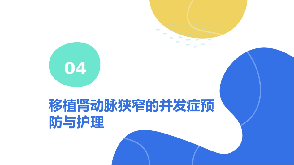 移植肾动脉狭窄个案护理_第15页