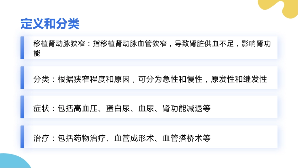 移植肾动脉狭窄个案护理_第4页